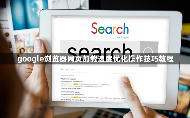 google浏览器网页加载速度优化操作技巧教程1