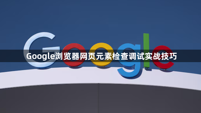 Google浏览器网页元素检查调试实战技巧