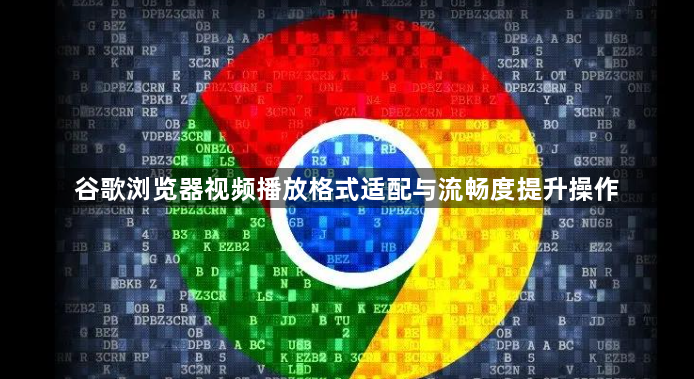 谷歌浏览器视频播放格式适配与流畅度提升操作1