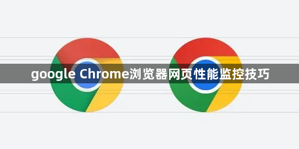 google Chrome浏览器网页性能监控技巧1