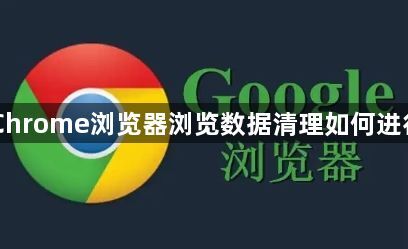 Chrome浏览器浏览数据清理如何进行
