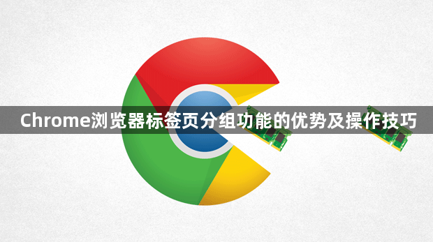 Chrome浏览器标签页分组功能的优势及操作技巧1