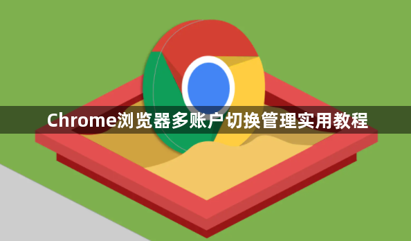Chrome浏览器多账户切换管理实用教程