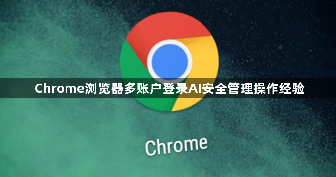 Google Chrome浏览器隐私保护插件测评