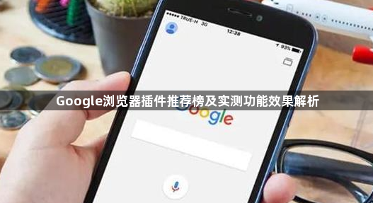 Google浏览器插件推荐榜及实测功能效果解析