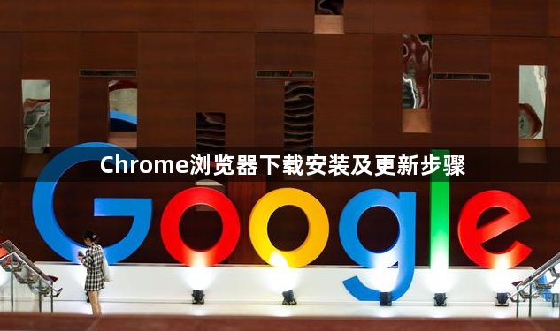 Chrome浏览器下载安装及更新步骤