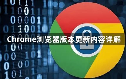 Chrome浏览器版本更新内容详解