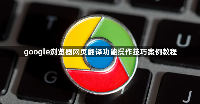 google浏览器网页翻译功能操作技巧案例教程