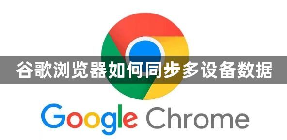 谷歌浏览器如何同步多设备数据