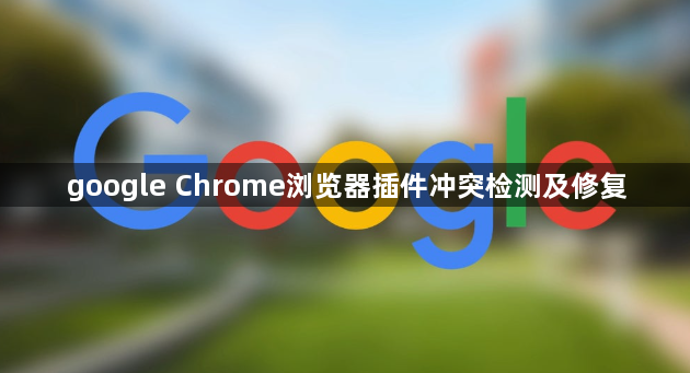 google Chrome浏览器插件冲突检测及修复