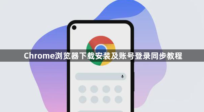 Chrome浏览器下载安装及账号登录同步教程