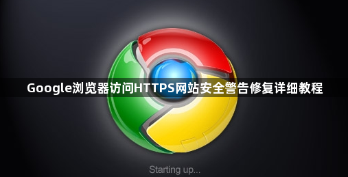 Google浏览器访问HTTPS网站安全警告修复详细教程