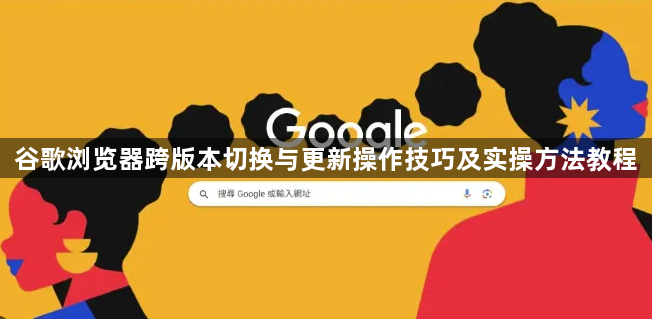 谷歌浏览器怎么更新到最新版本