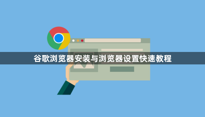 谷歌浏览器安装与浏览器设置快速教程