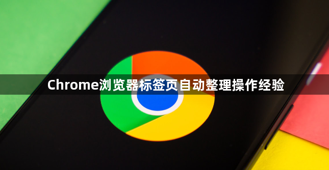Chrome浏览器标签页自动整理操作经验