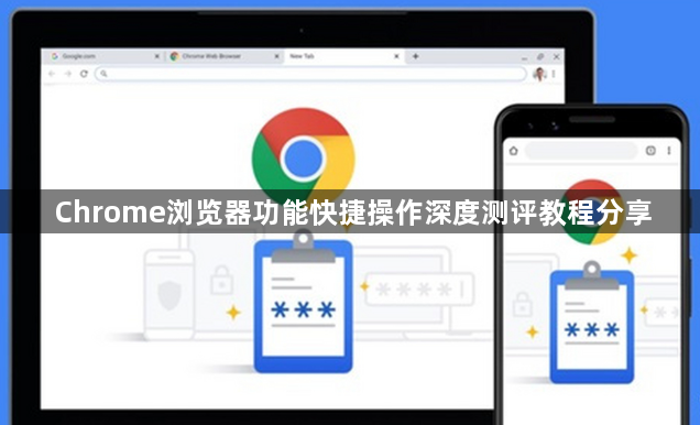 Chrome浏览器功能快捷操作深度测评教程分享