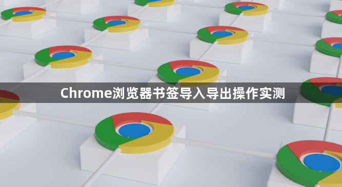 Chrome浏览器书签导入导出操作实测