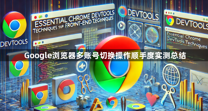 Google浏览器多账号切换操作顺手度实测总结