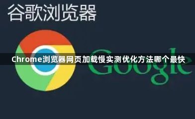 Google浏览器浏览器设置恢复出厂教程