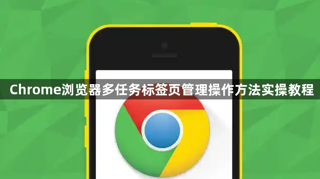Chrome浏览器多任务标签页管理操作方法实操教程
