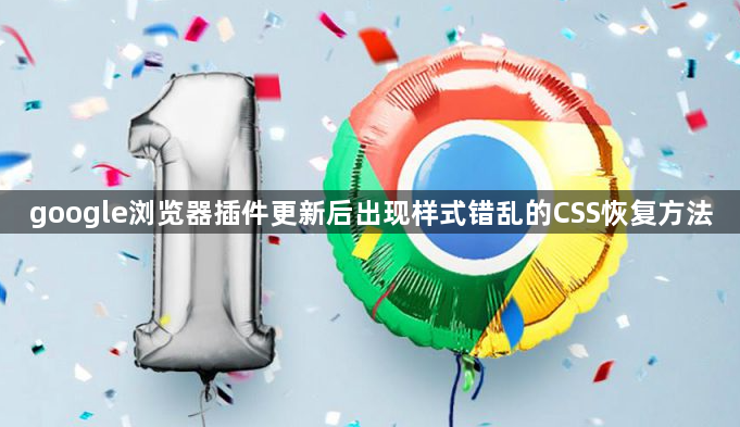 google浏览器插件更新后出现样式错乱的CSS恢复方法