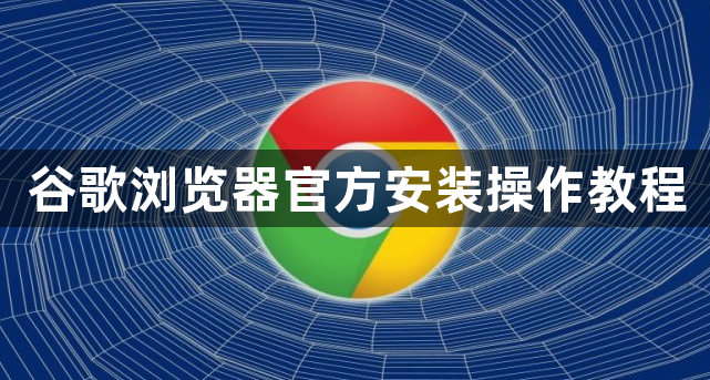 谷歌浏览器官方安装操作教程1