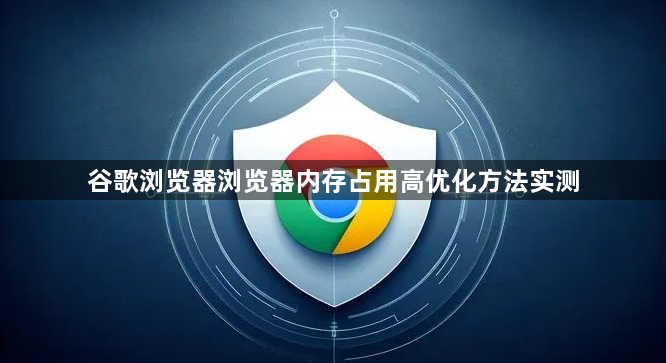 谷歌浏览器浏览器内存占用高优化方法实测