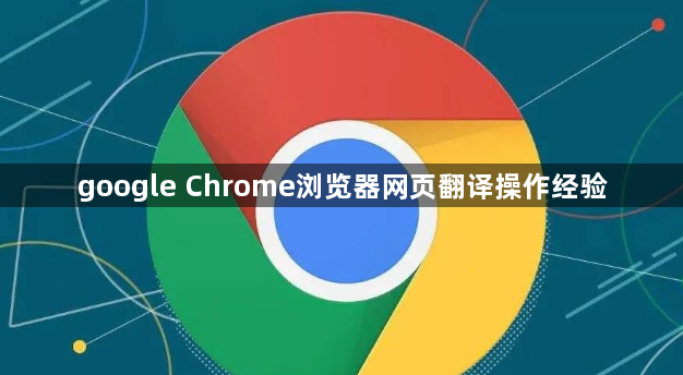 google Chrome浏览器网页翻译操作经验1