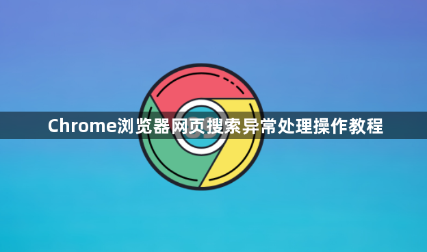 Chrome浏览器网页搜索异常处理操作教程1