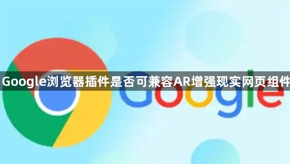 Google浏览器插件是否可兼容AR增强现实网页组件