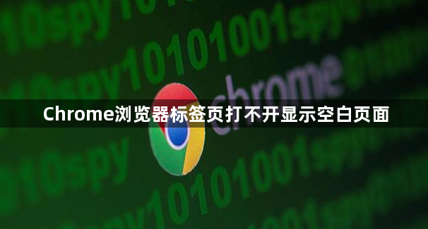 Chrome浏览器标签页打不开显示空白页面