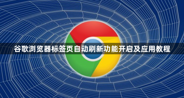 谷歌浏览器标签页自动刷新功能开启及应用教程