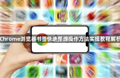 Chrome浏览器书签快速整理操作方法实操教程解析