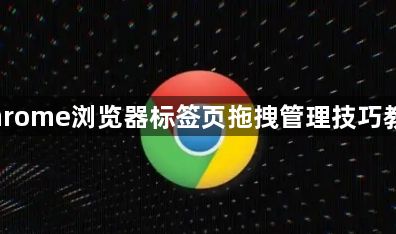 Chrome浏览器标签页拖拽管理技巧教程1