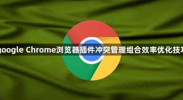 google Chrome浏览器插件冲突管理组合效率优化技巧