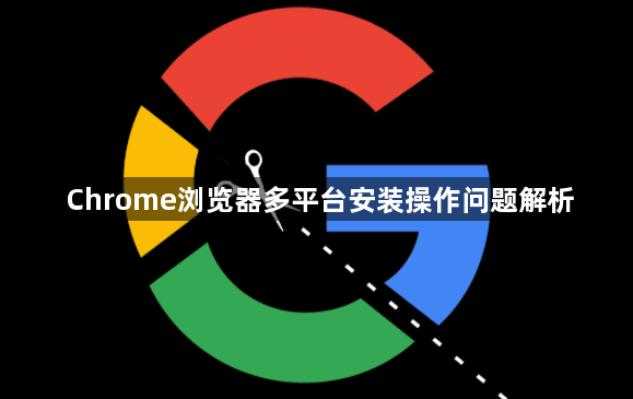 Chrome浏览器多平台安装操作问题解析1