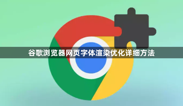 谷歌浏览器网页字体渲染优化详细方法1