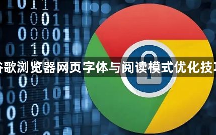 谷歌浏览器网页字体与阅读模式优化技巧