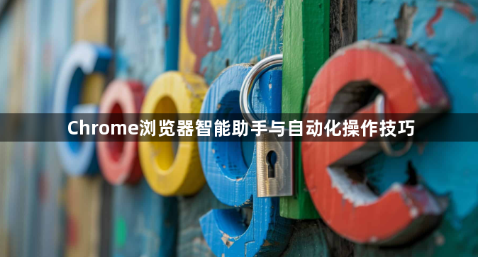 Chrome浏览器智能助手与自动化操作技巧