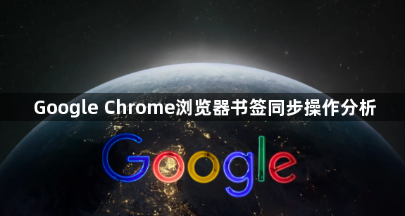 Google Chrome浏览器书签同步操作分析