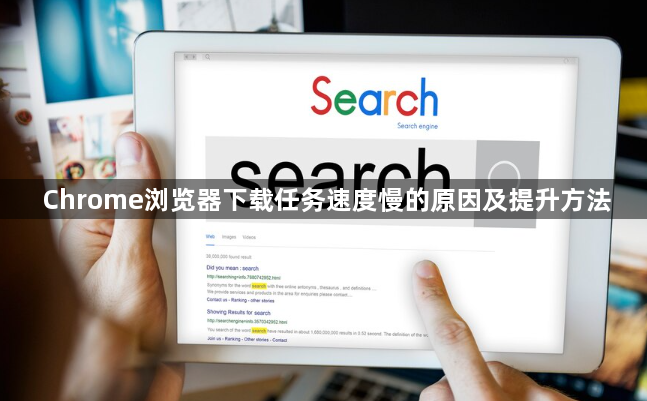 Chrome浏览器下载任务速度慢的原因及提升方法