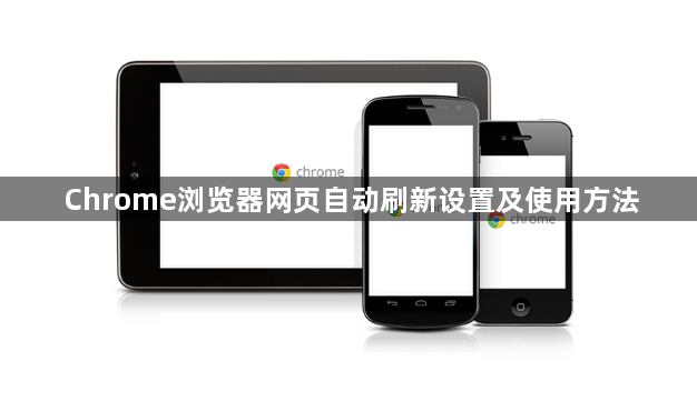 Chrome浏览器网页自动刷新设置及使用方法