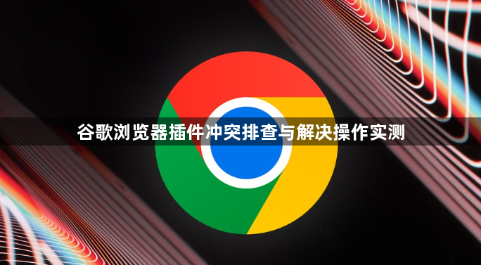 Chrome浏览器下载任务异常退出快速修复