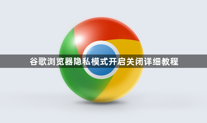 谷歌浏览器隐私模式开启关闭详细教程