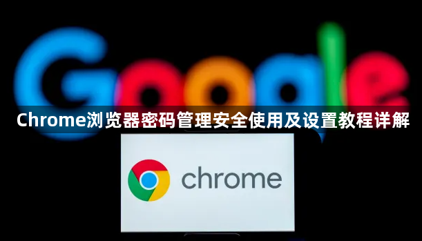 Chrome浏览器密码管理安全使用及设置教程详解