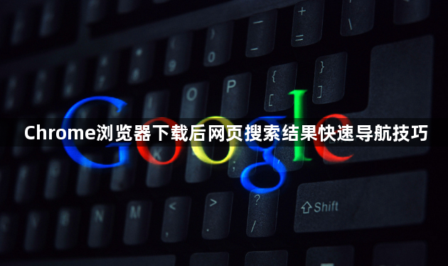Chrome浏览器下载后网页搜索结果快速导航技巧1