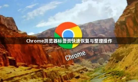 Chrome浏览器标签页快速恢复与整理操作