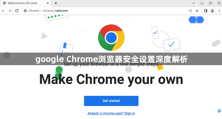 google Chrome浏览器安全设置深度解析1
