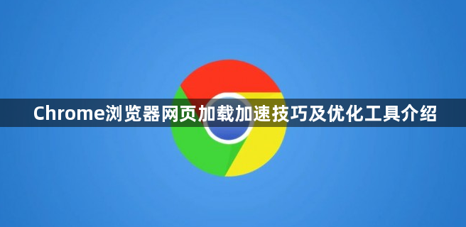 Chrome浏览器下载速度优化方法与技巧分享
