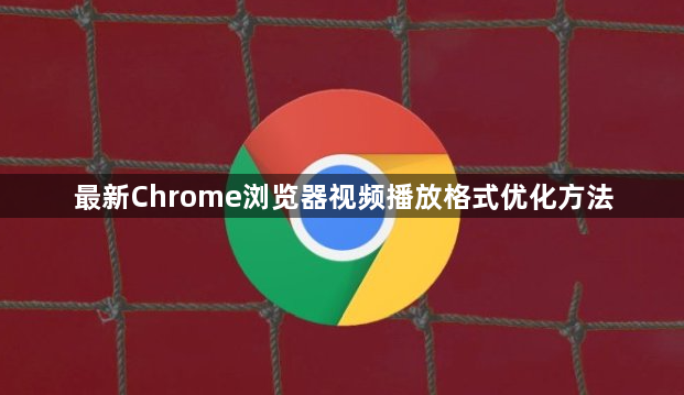 google浏览器MacOS下载历史版本回退实操经验
